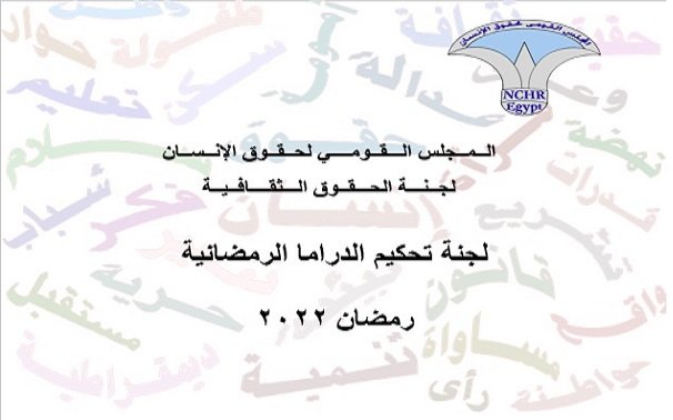  "القومى لحقوق الإنسان" يعيد تشكيل لجنة تحكيم الدراما الرمضاية - رمضان ٢٠٢٢ 