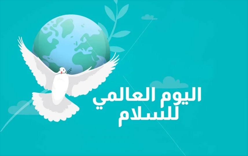  اليوم العالمي للسلام 