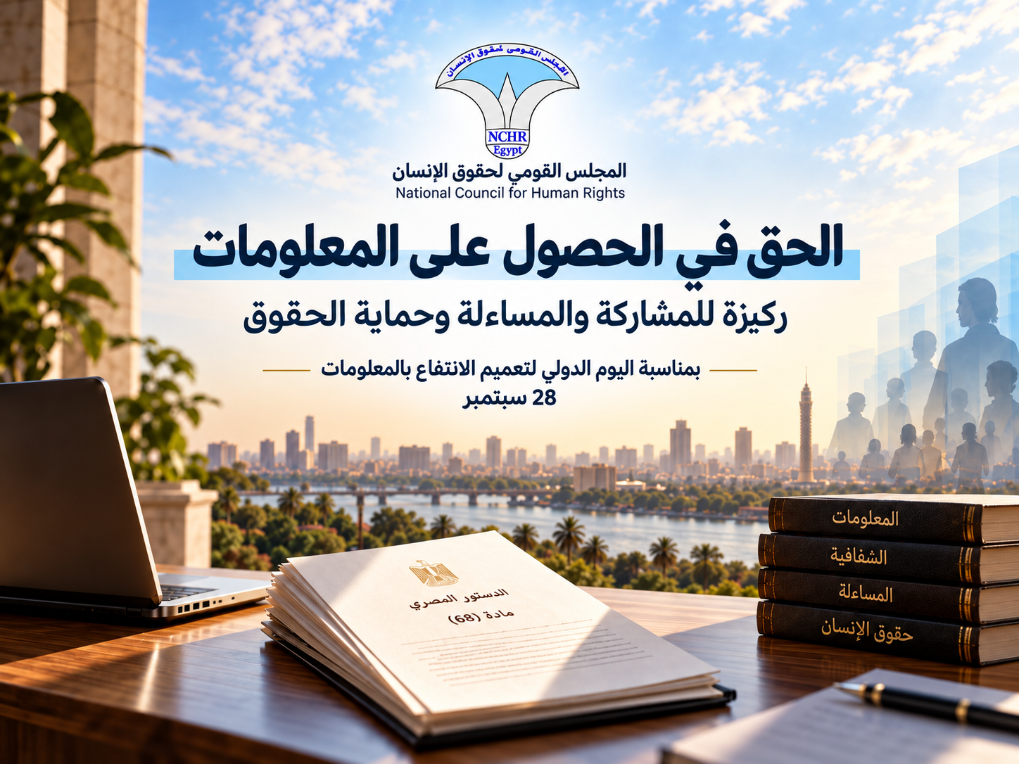  اليوم الدولي لتعميم الانتفاع بالمعلومات 