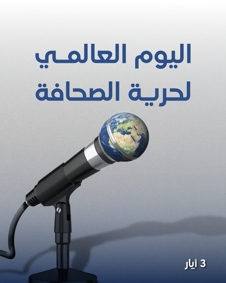  اليوم العالمى لحرية الصحافة 