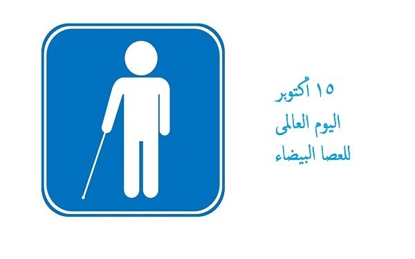  رئيس "القومي لحقوق الإنسان" يدعو لتحسين أحوال الأشخاص ذوي الإعاقة البصرية 