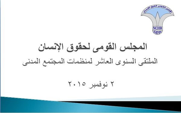  البيان الختامى للملتقى العاشر لمنظمات المجتمع المدنى فى مصر 