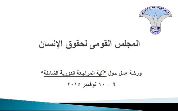  "القومى لحقوق الإنسان "يعقد ورشة عمل حول آلية المراجعة الدورية الشاملة 