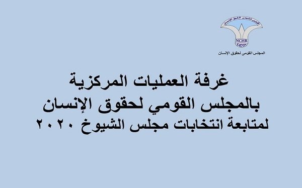  بيان "القومي لحقوق الإنسان" الختامي لليوم الأول من انتخابات مجلس الشيوخ 2020 