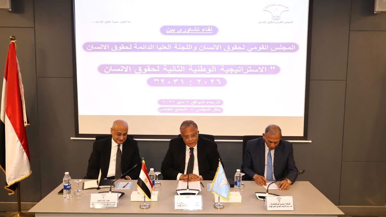  القومي لحقوق الإنسان يعقد لقاءً تشاورياً مع اللجنة العليا الدائمة لحقوق الإنسان  لمناقشة مشروع الاستراتيجية الوطنية الثانية لحقوق الإنسان 2026-2031 