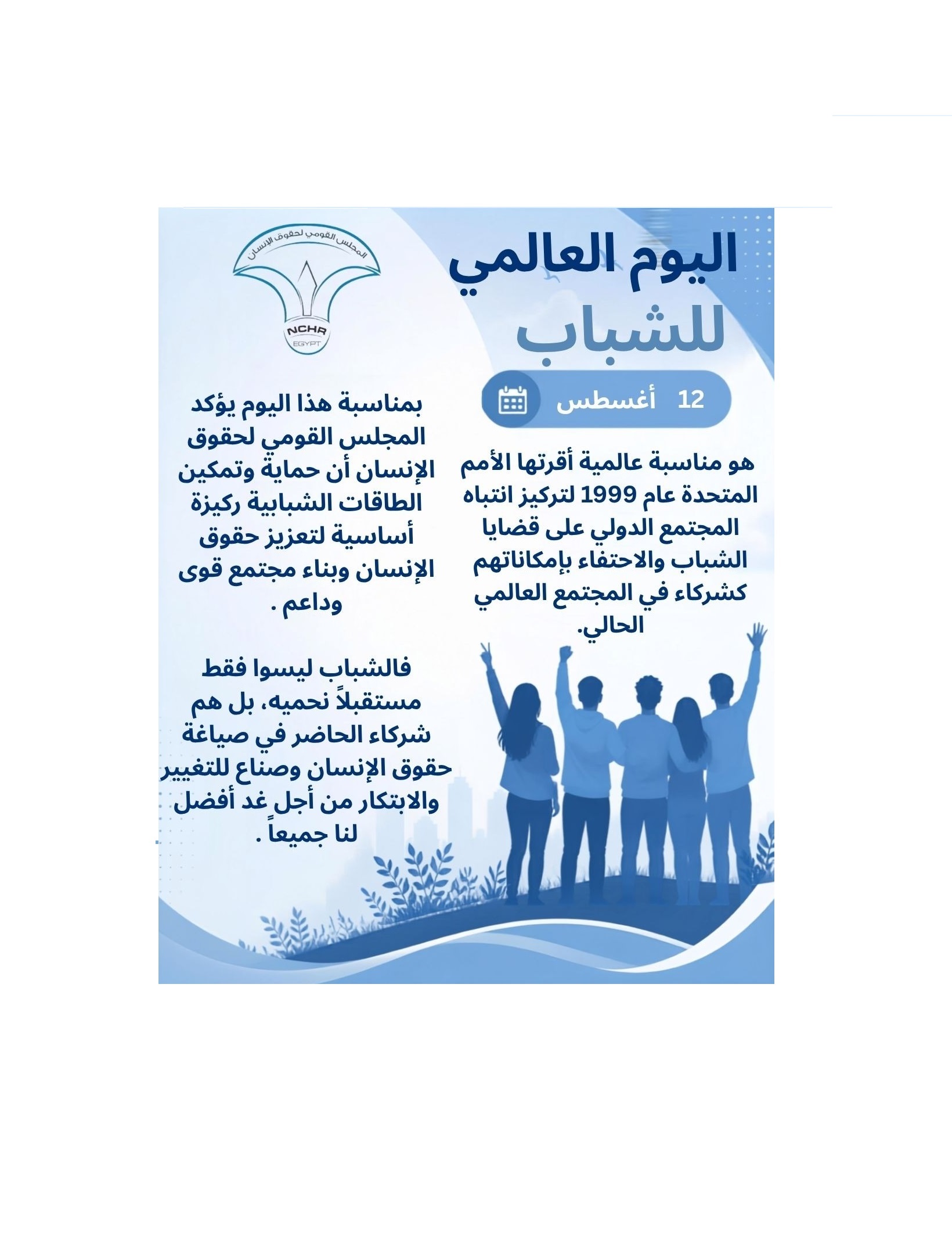  القومي لحقوق الإنسان: الشباب شركاء الحاضر وصُنّاع للمستقبل 