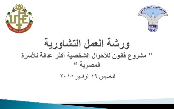  القومى لحقوق الإنسان والإتحاد العام لنساء مصر يناقشان مشروع بقانون الأحوال الشخصية 