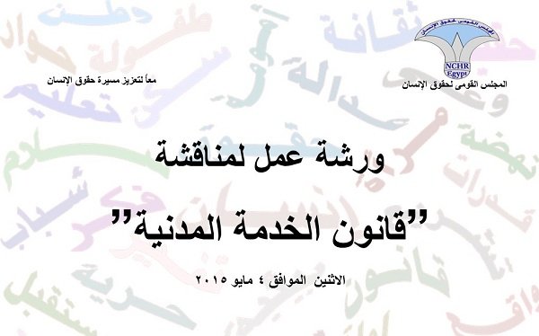  "القومى لحقوق الإنسان" يناقش قانون الخدمة المدنية غداً 