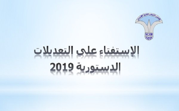  بيان رقم 6 لغرف عمليات القومي لحقوق الإنسان بشأن الاستفتاء على التعديلات الدستورية 2019 