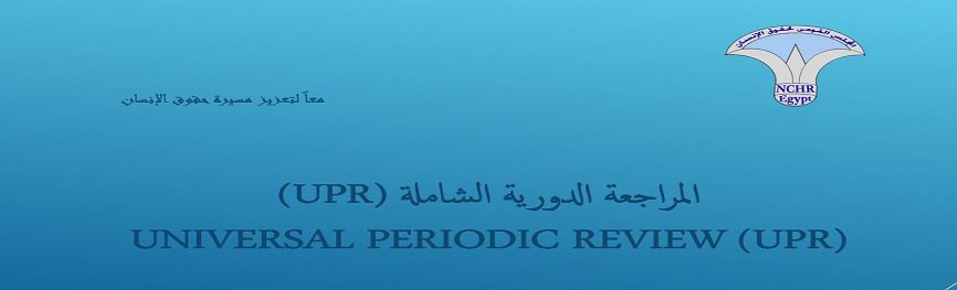  المراجعة الدورية الشاملة (UPR) 