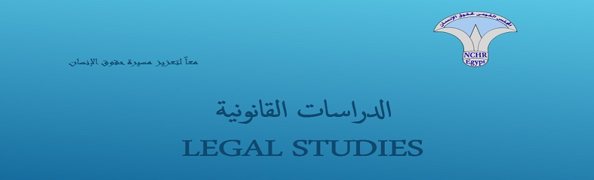  الدراسات القانونية 